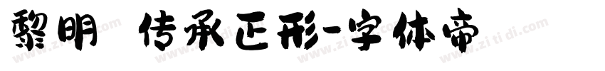 黎明 传承正形字体转换